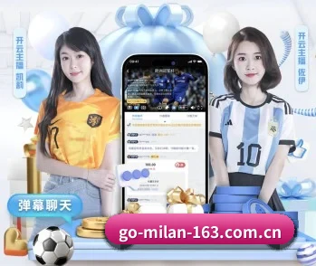 米兰体育的故事(MILAN)