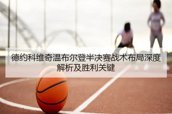 德约科维奇温布尔登半决赛战术布局深度解析及胜利关键 | MILAN SPORTS